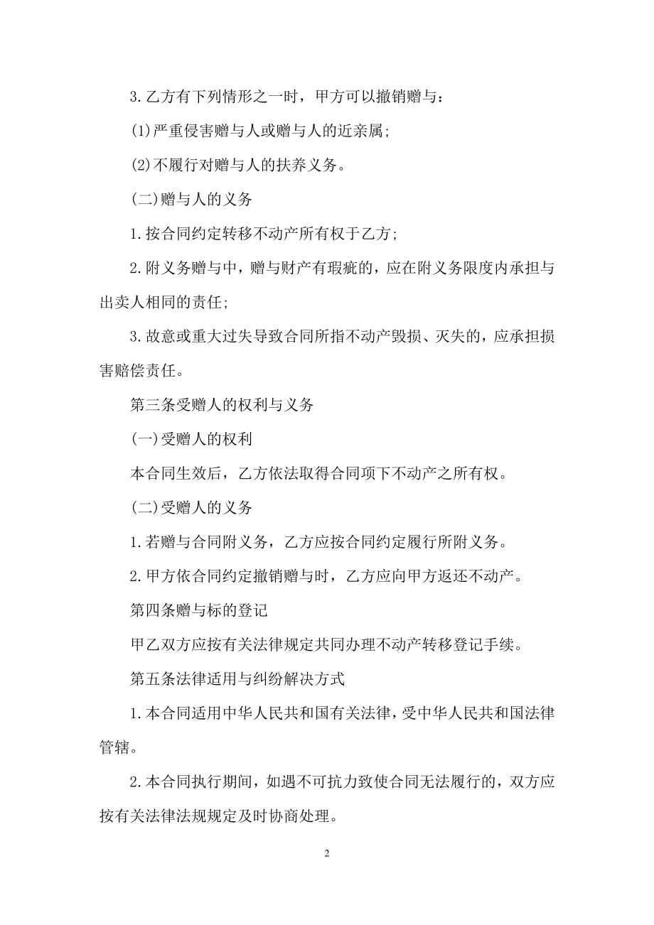 精选赠与合同锦集六篇.docx_第2页