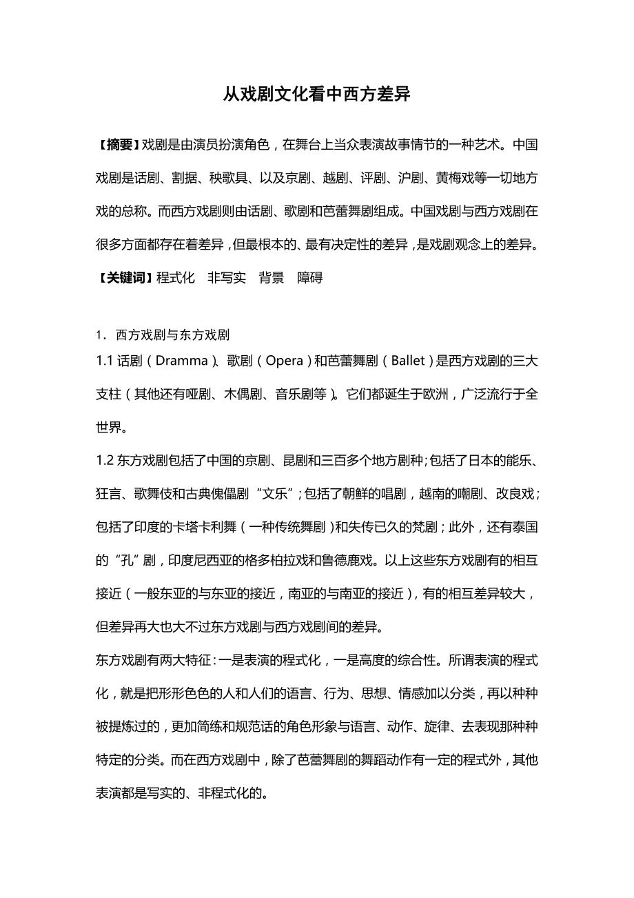 从戏剧文化看中西方差异英语专业论文.doc_第1页