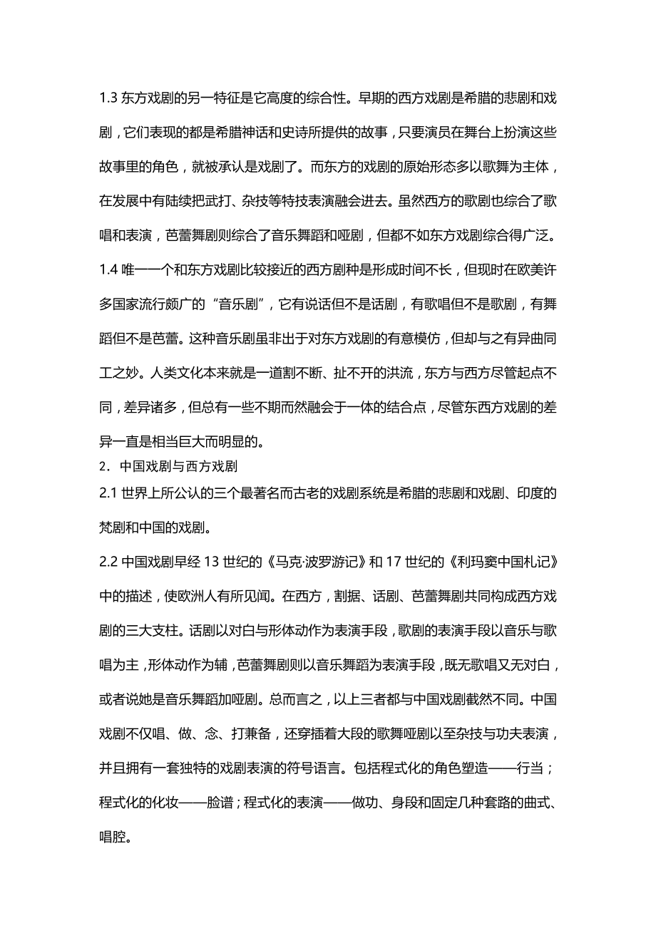 从戏剧文化看中西方差异英语专业论文.doc_第2页