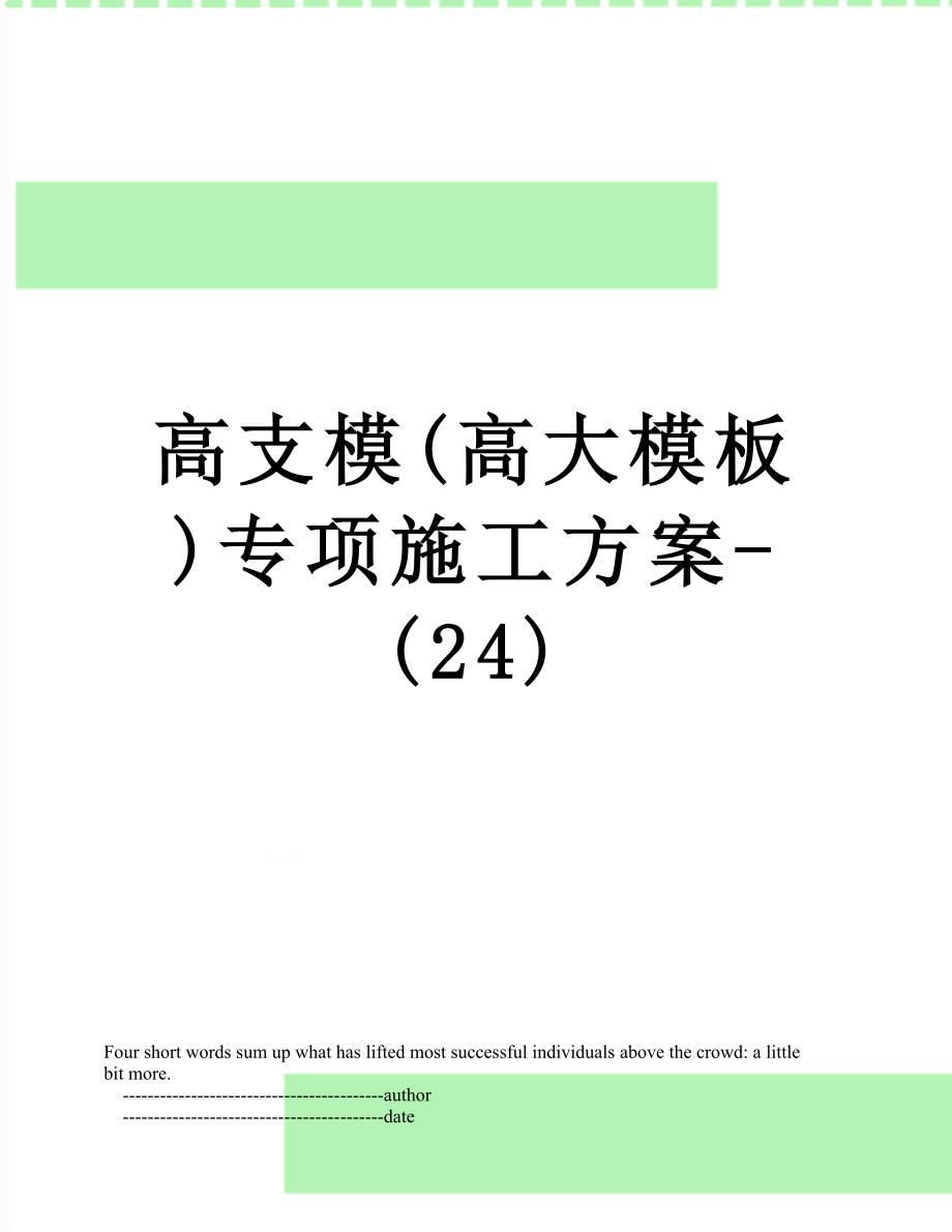 高支模(高大模板)专项施工方案-(24).doc_第1页