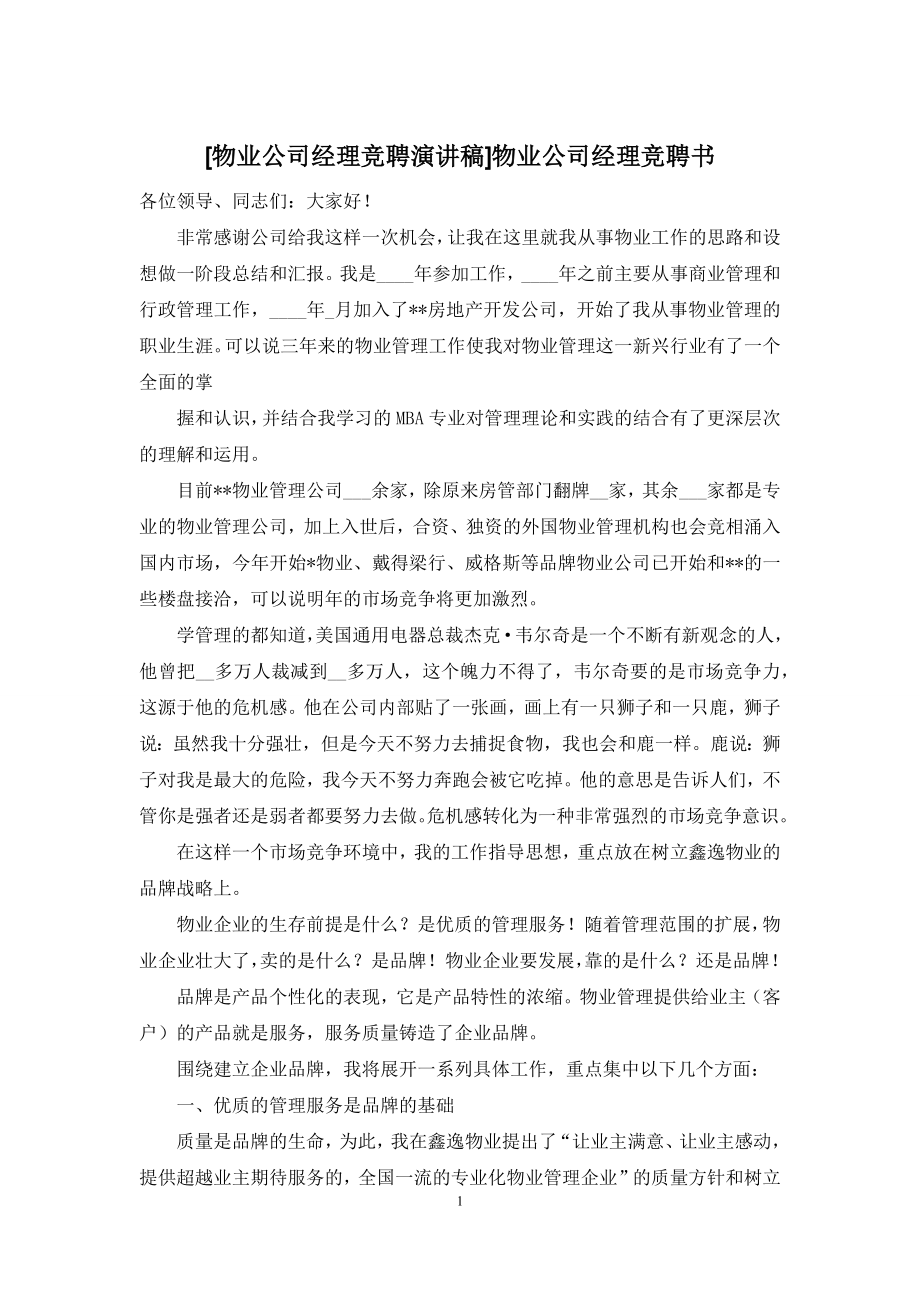 [物业公司经理竞聘演讲稿]物业公司经理竞聘书.docx_第1页