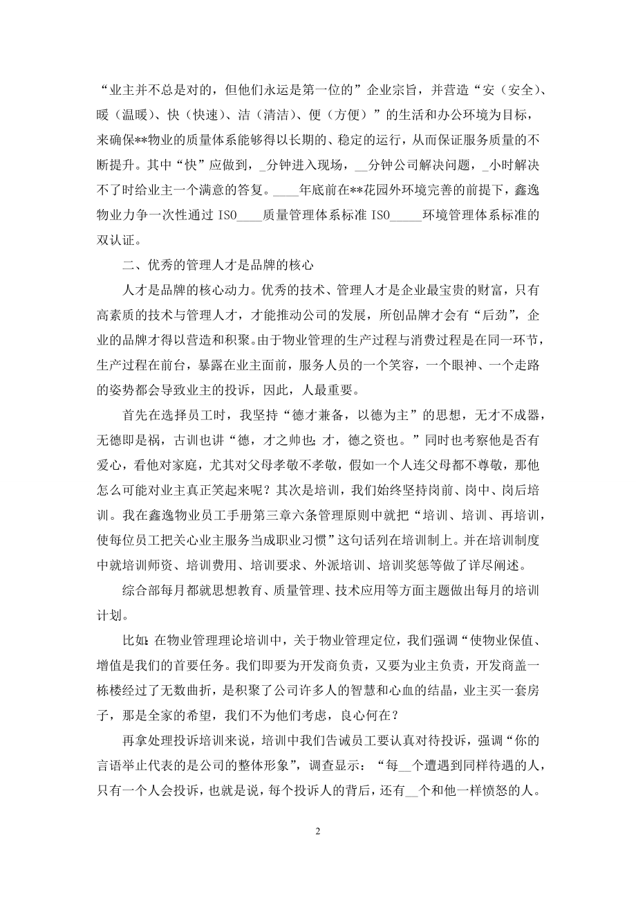 [物业公司经理竞聘演讲稿]物业公司经理竞聘书.docx_第2页