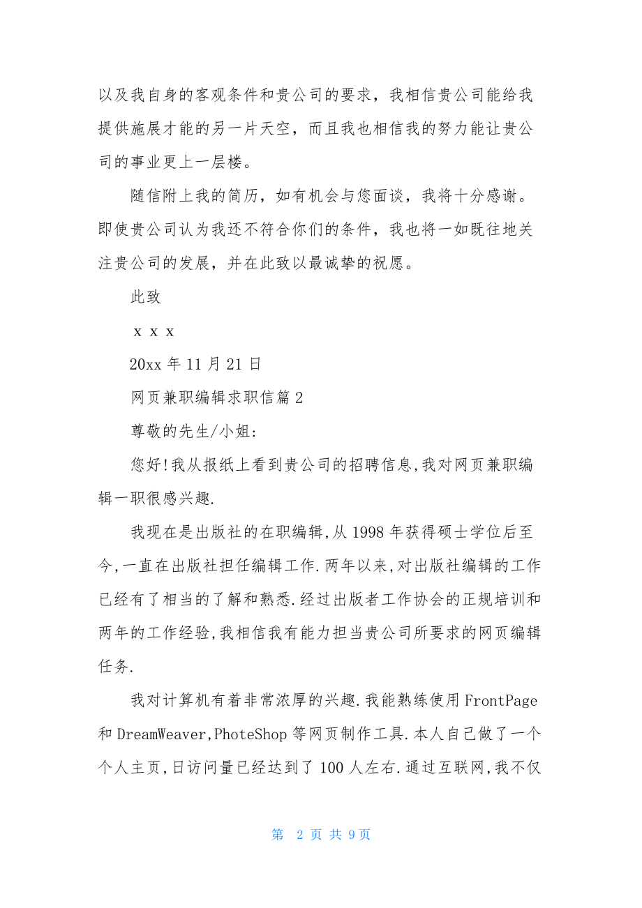 网页兼职编辑求职信范文六篇.docx_第2页