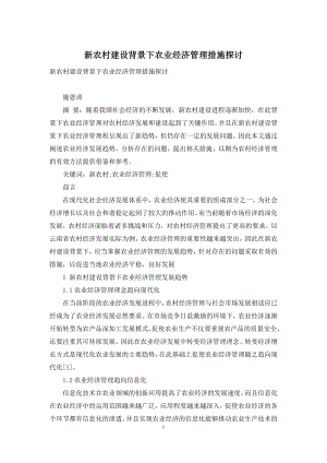 新农村建设背景下农业经济管理措施探讨.docx