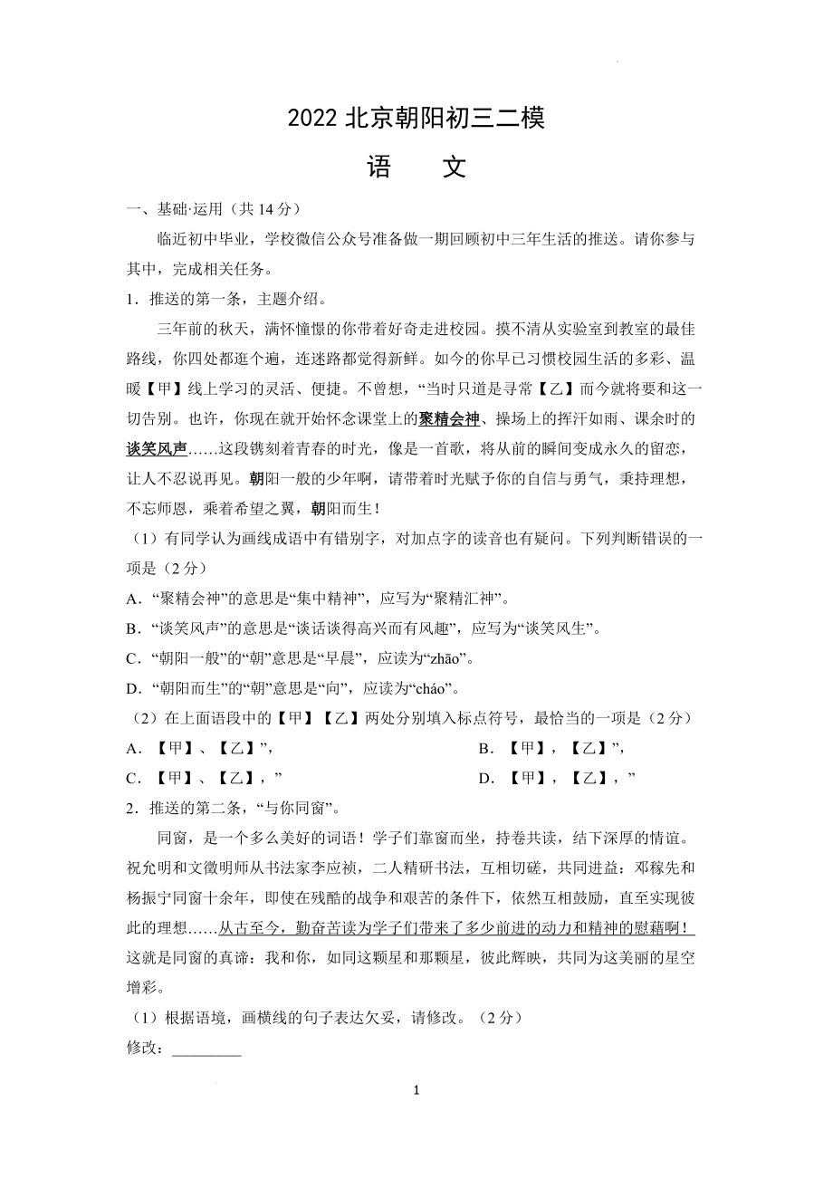 2022年北京市朝阳区九年级中考二模语文试题及参考答案.docx_第1页