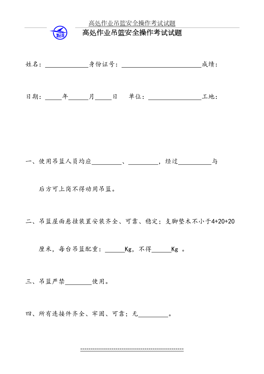 高处作业吊篮安全操作考试试题.doc_第2页