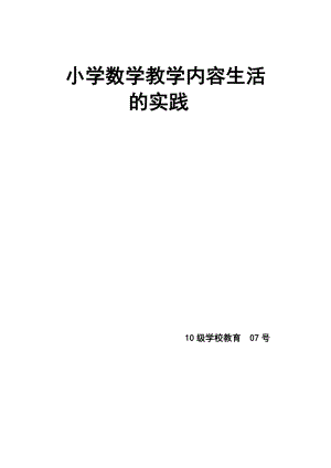 小学数学教学内容生活化的实践毕业论文.doc