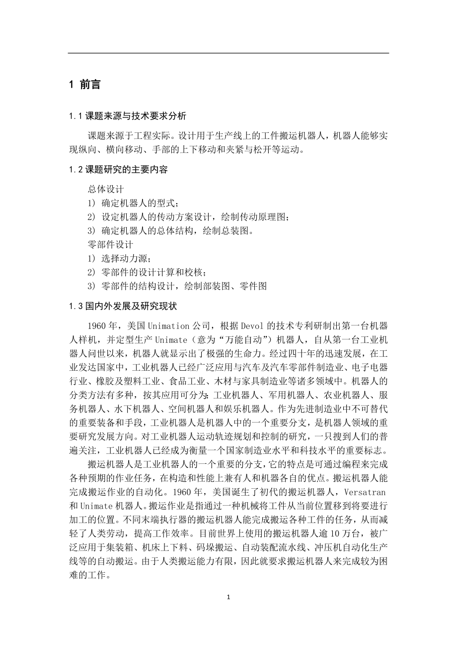 搬运机器人总体及纵向部件设计毕业设计说明书.docx_第2页