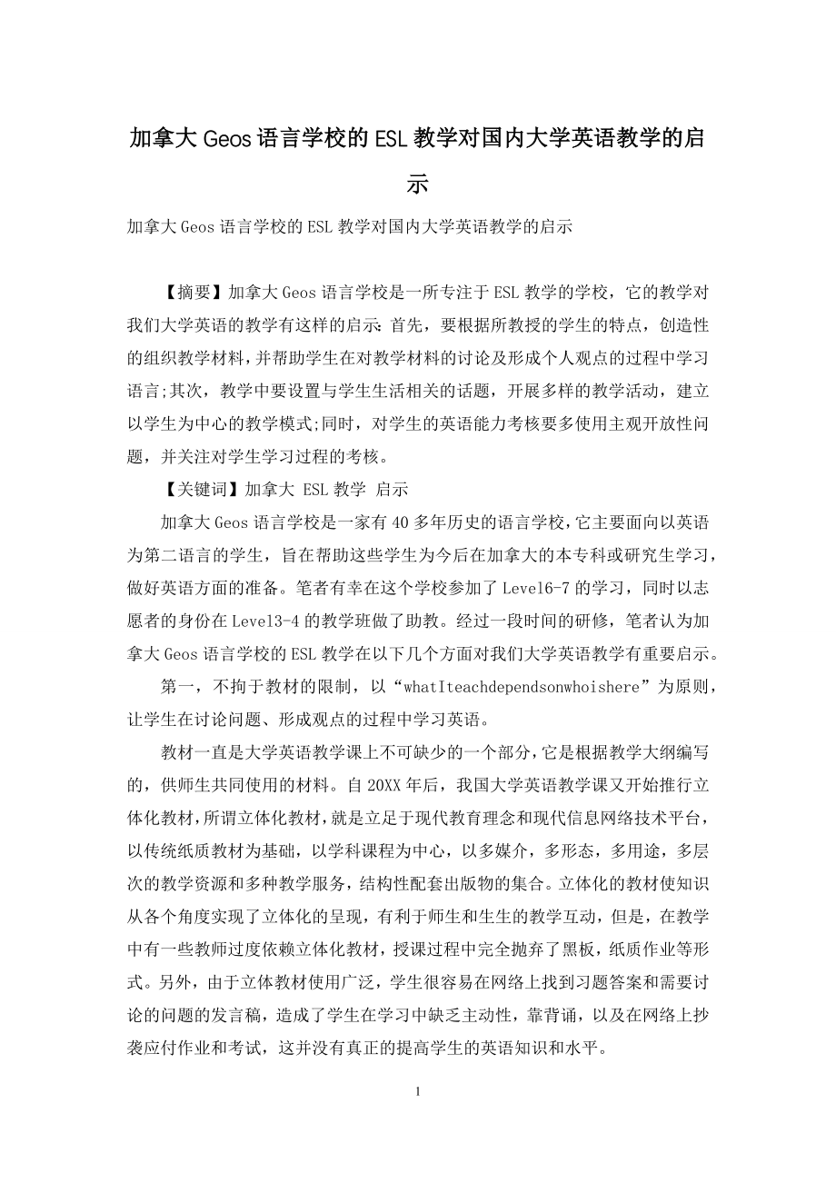 加拿大Geos语言学校的ESL教学对国内大学英语教学的启示.docx_第1页