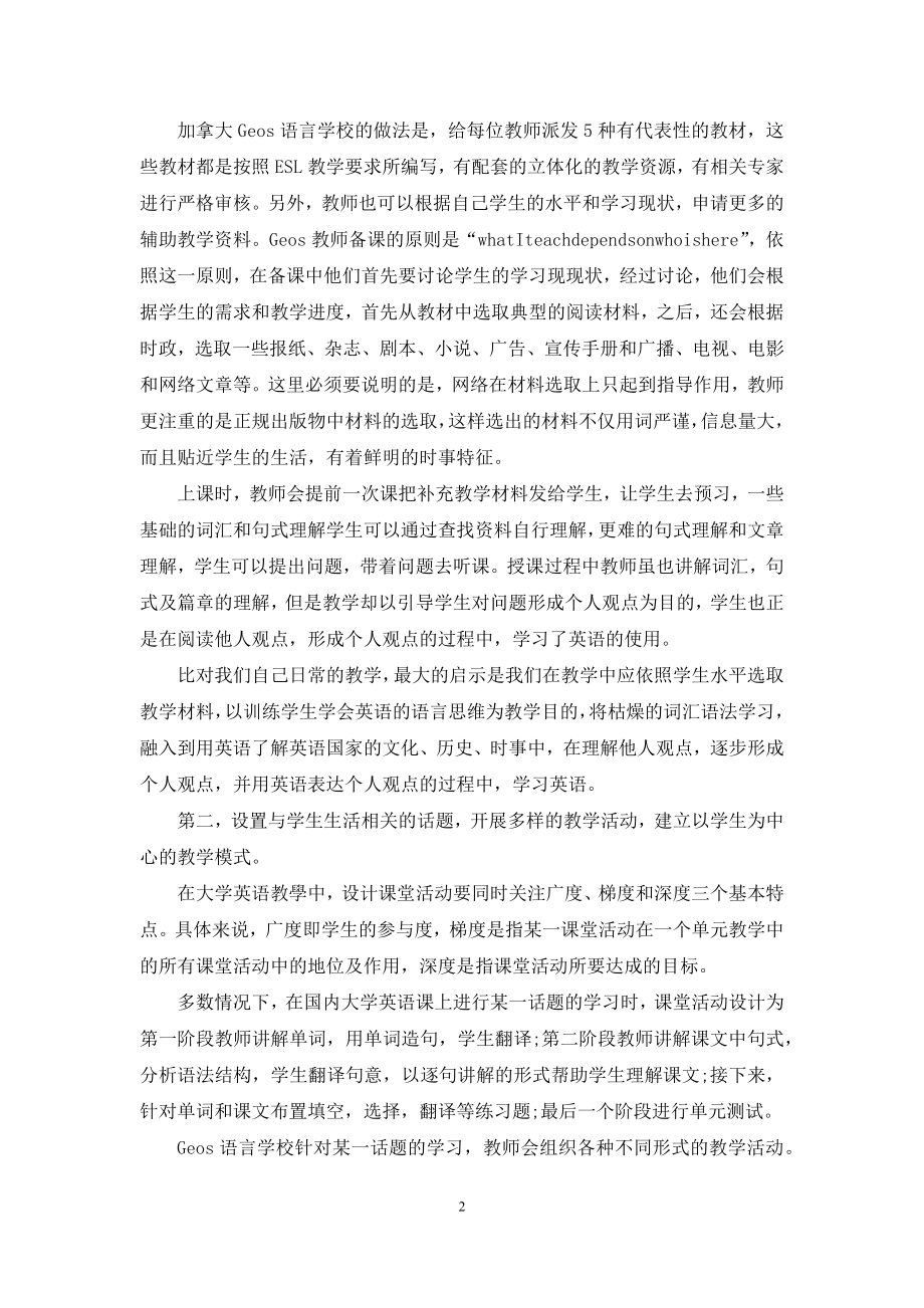 加拿大Geos语言学校的ESL教学对国内大学英语教学的启示.docx_第2页