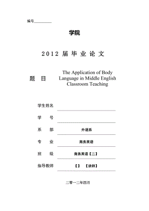 The Application of Body Language in Middle English Classroom Teaching英语专业毕业论文.doc