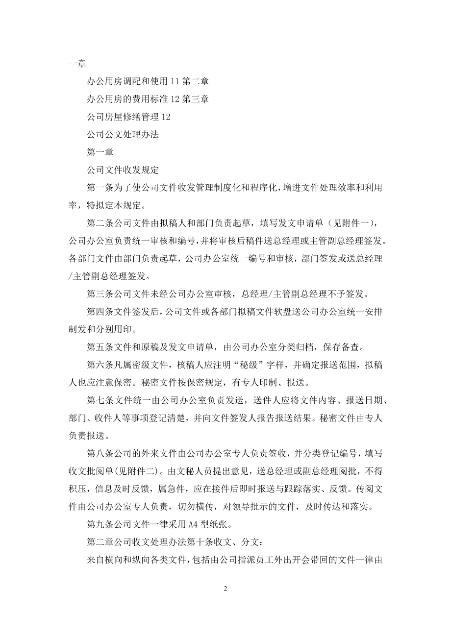 公司办公室管理制度.docx_第2页