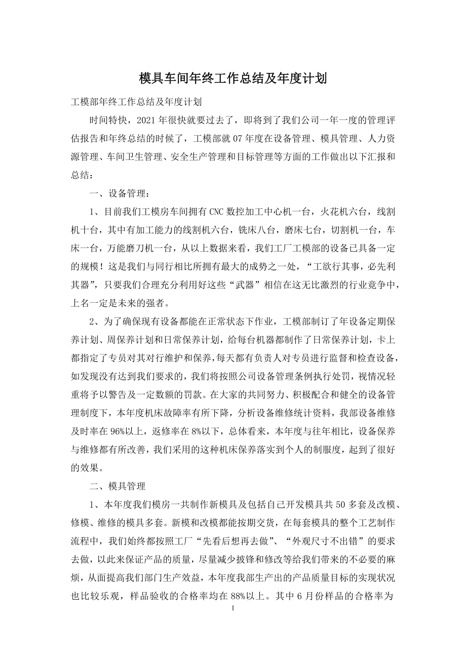 模具车间年终工作总结及年度计划.docx_第1页