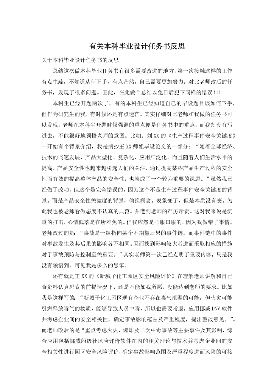 有关本科毕业设计任务书反思.docx_第1页