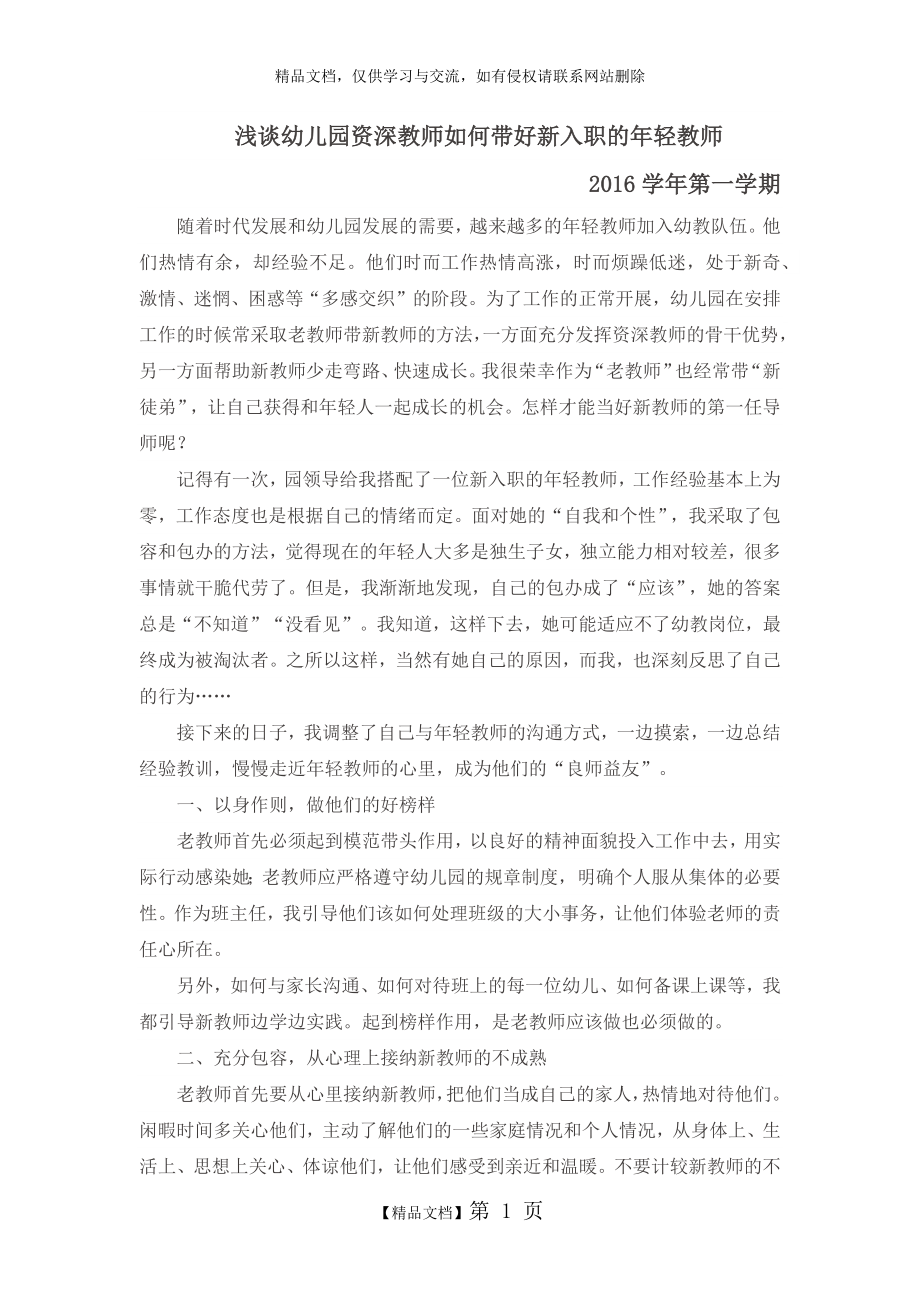 浅谈幼儿园资深教师如何带好新入职的年轻教师.doc_第1页