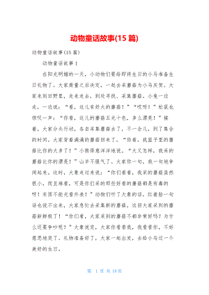 动物童话故事(15篇).docx