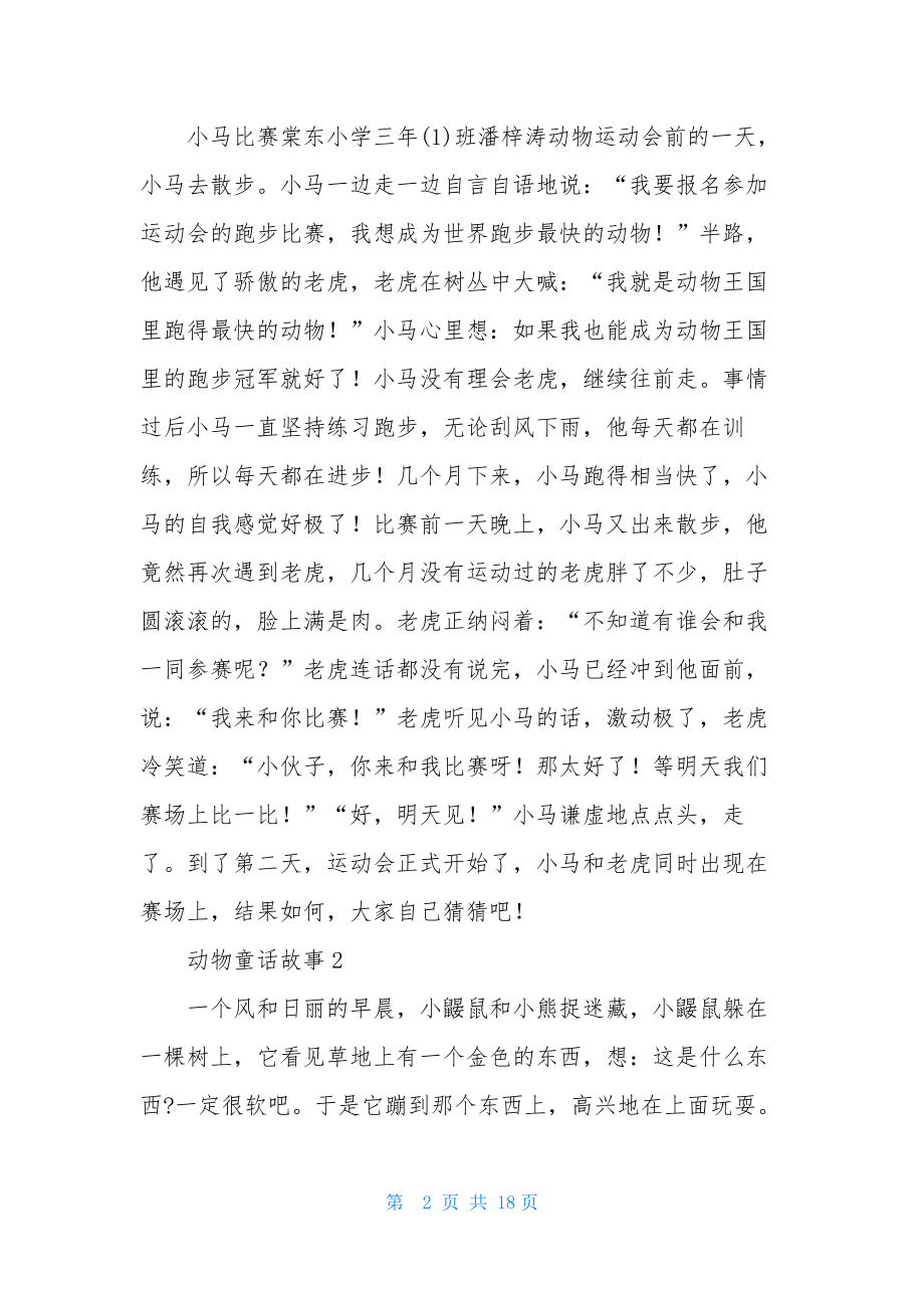 动物童话故事(15篇).docx_第2页