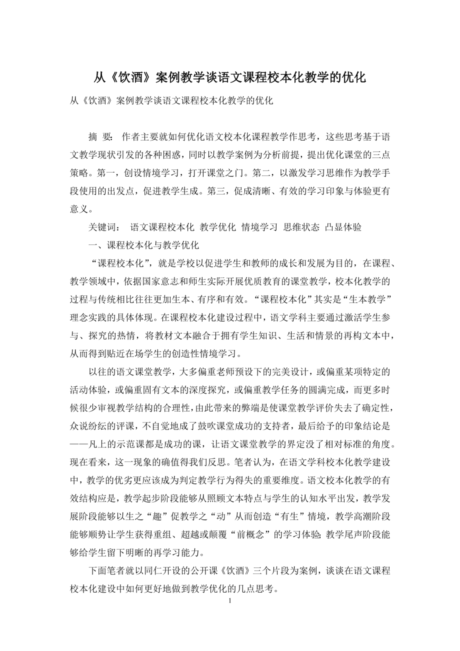 从《饮酒》案例教学谈语文课程校本化教学的优化.docx_第1页