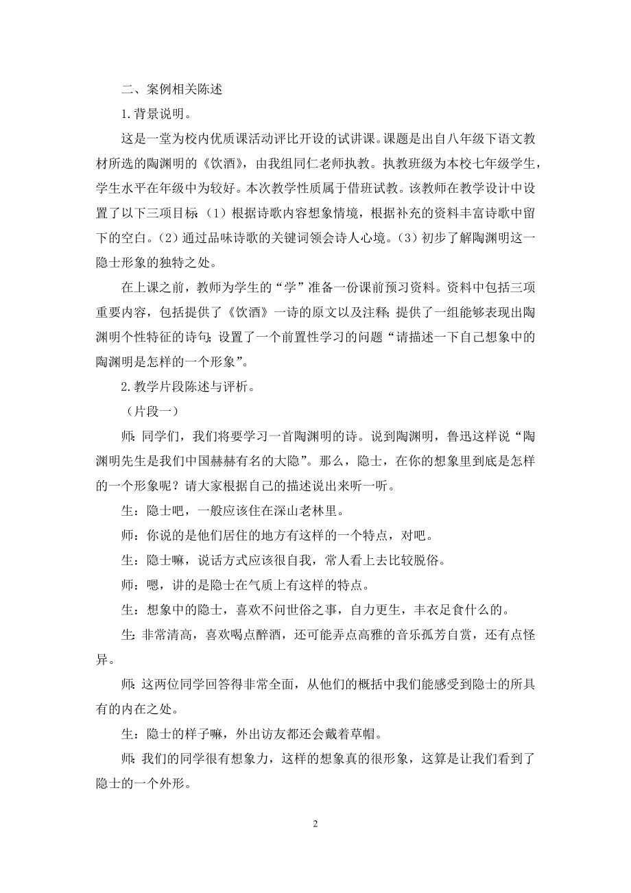 从《饮酒》案例教学谈语文课程校本化教学的优化.docx_第2页