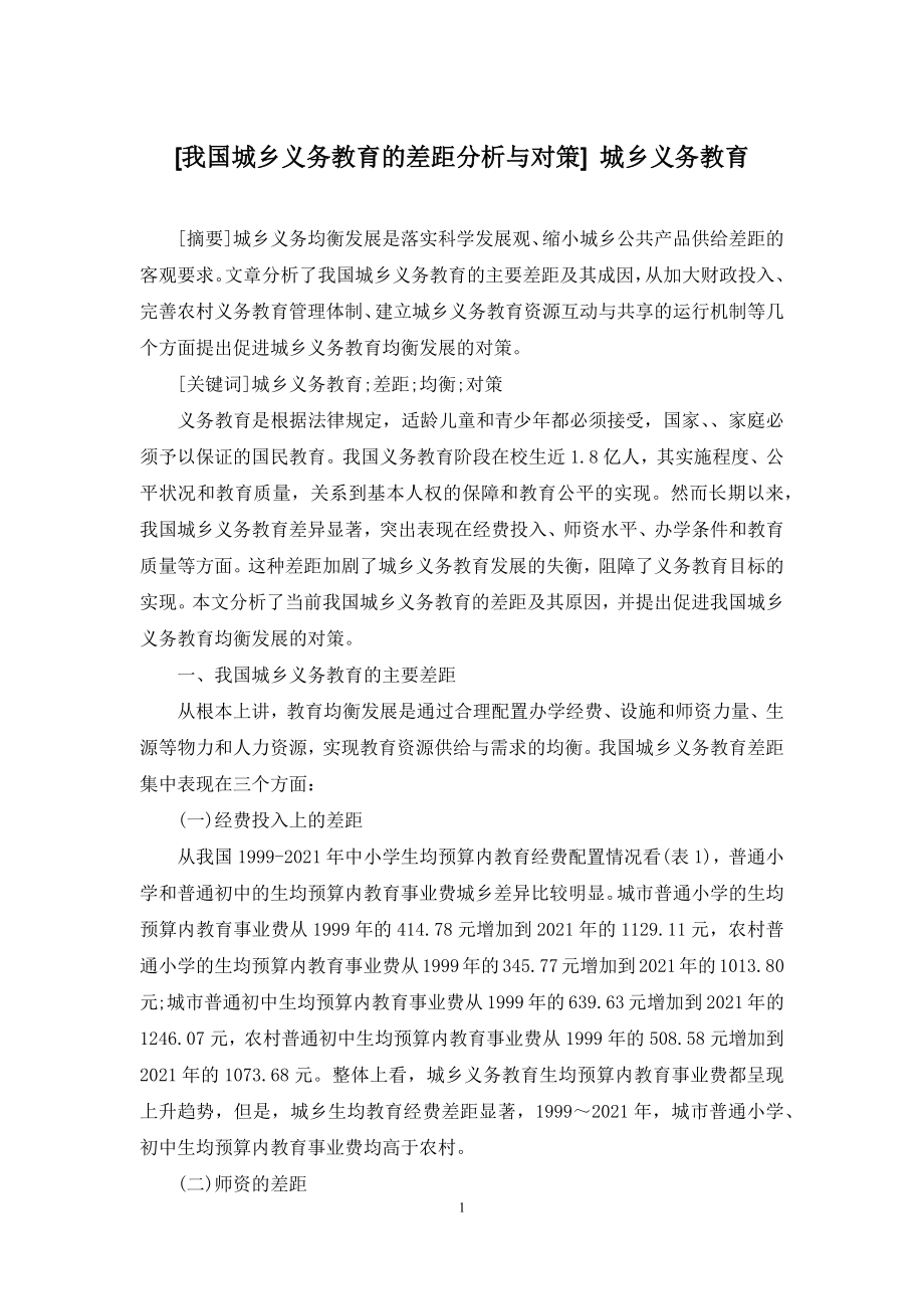 [我国城乡义务教育的差距分析与对策]-城乡义务教育.docx_第1页