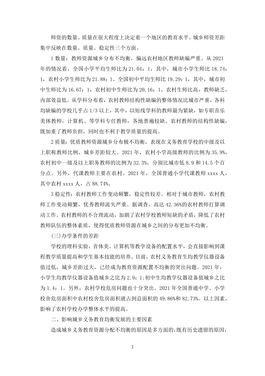 [我国城乡义务教育的差距分析与对策]-城乡义务教育.docx_第2页