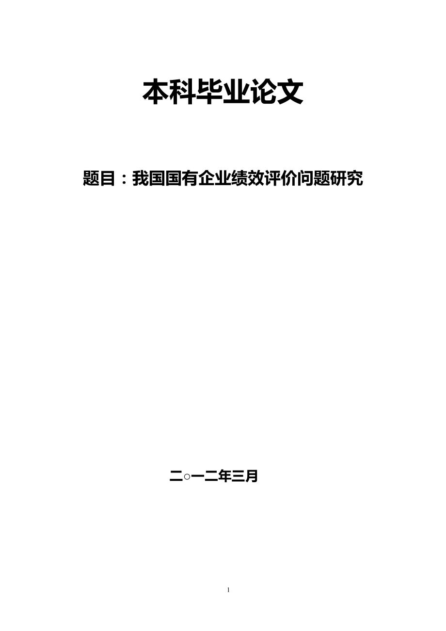 我国国有企业绩效评价问题研究(本科毕业论文).doc_第1页