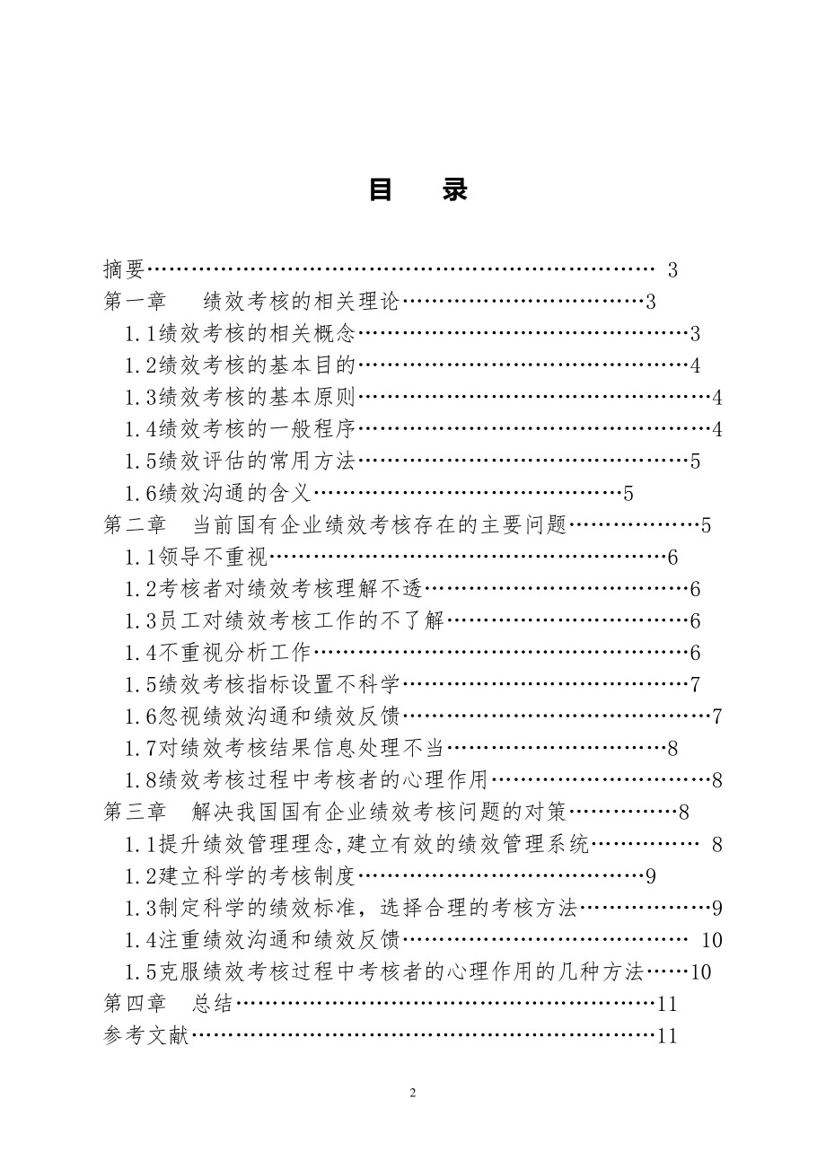 我国国有企业绩效评价问题研究(本科毕业论文).doc_第2页