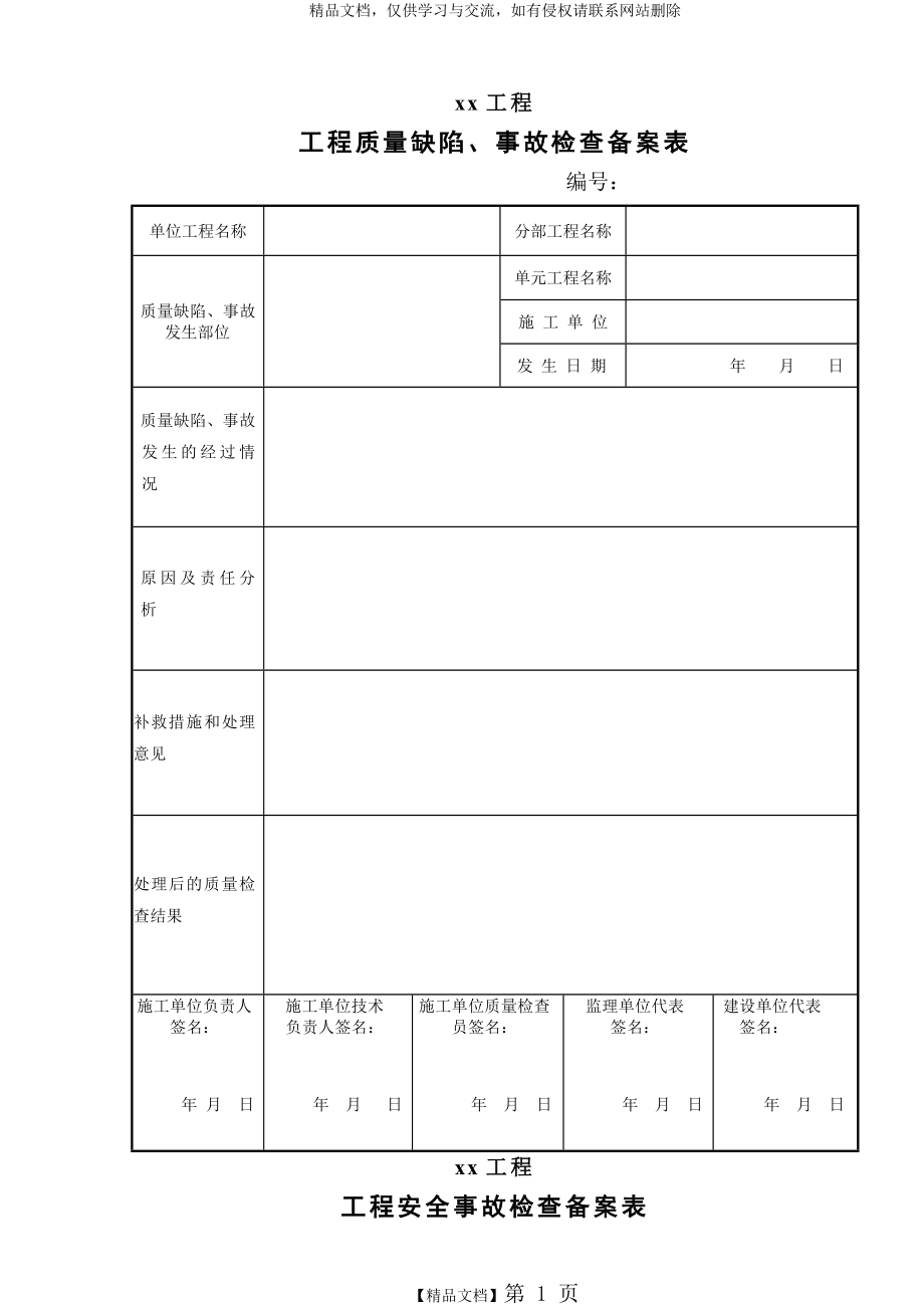 水利工程 工程质量缺陷备案表.doc_第1页