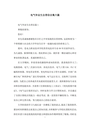 电气毕业生自荐信合集六篇.docx