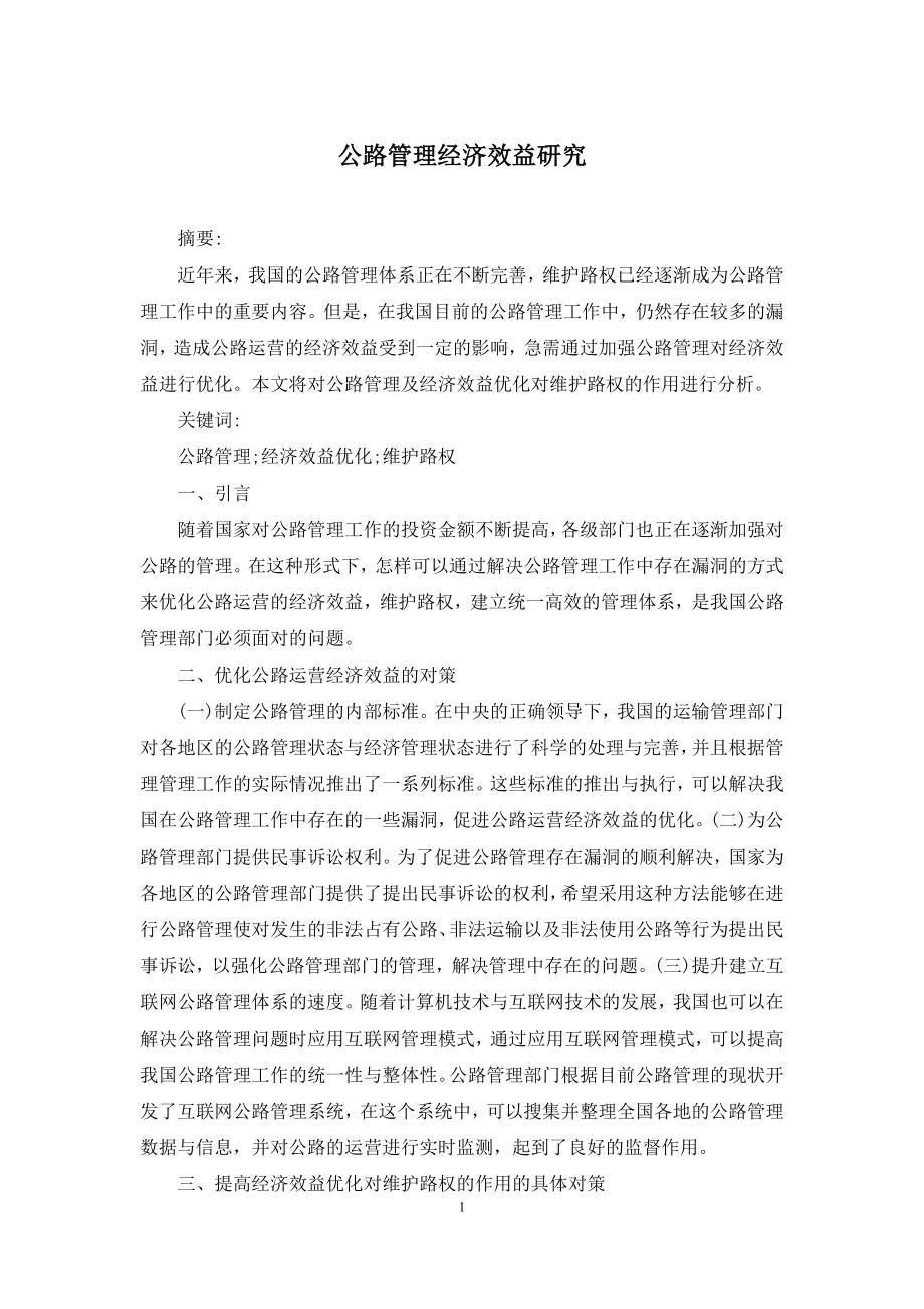 公路管理经济效益研究.docx_第1页