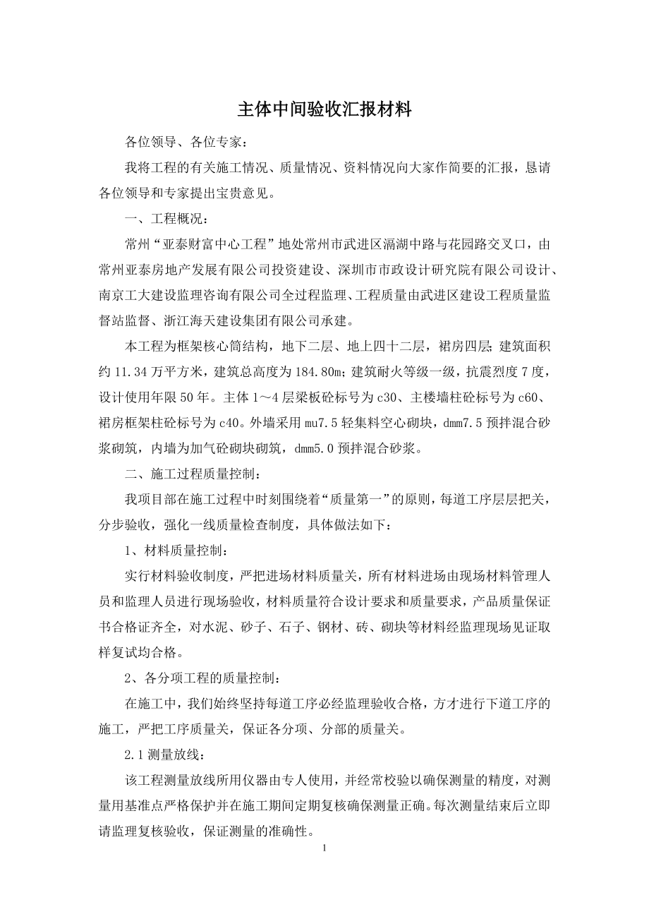 主体中间验收汇报材料.docx_第1页