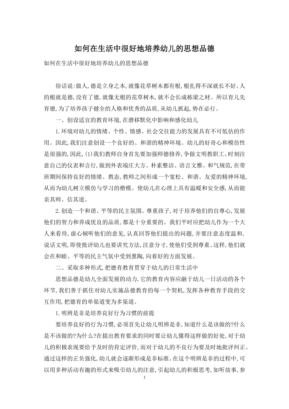 如何在生活中很好地培养幼儿的思想品德.docx_第1页