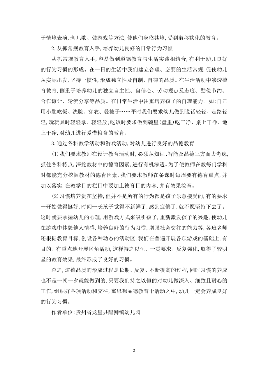 如何在生活中很好地培养幼儿的思想品德.docx_第2页