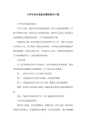 大学生的自我鉴定模板集合六篇.docx