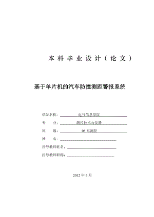 基于单片机的汽车防撞测距警报系统毕业论文.doc