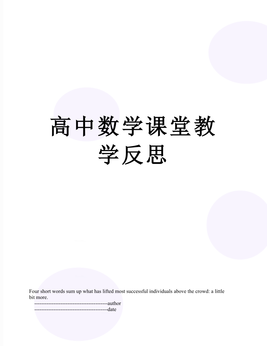 高中数学课堂教学反思.doc_第1页