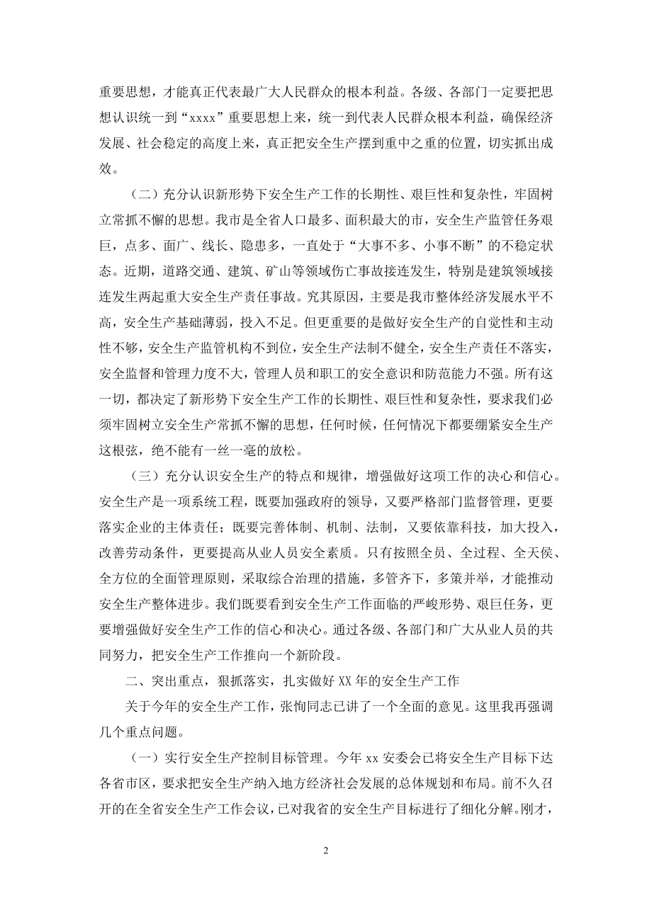 同志在全市安全生产工作会议上的讲话.docx_第2页