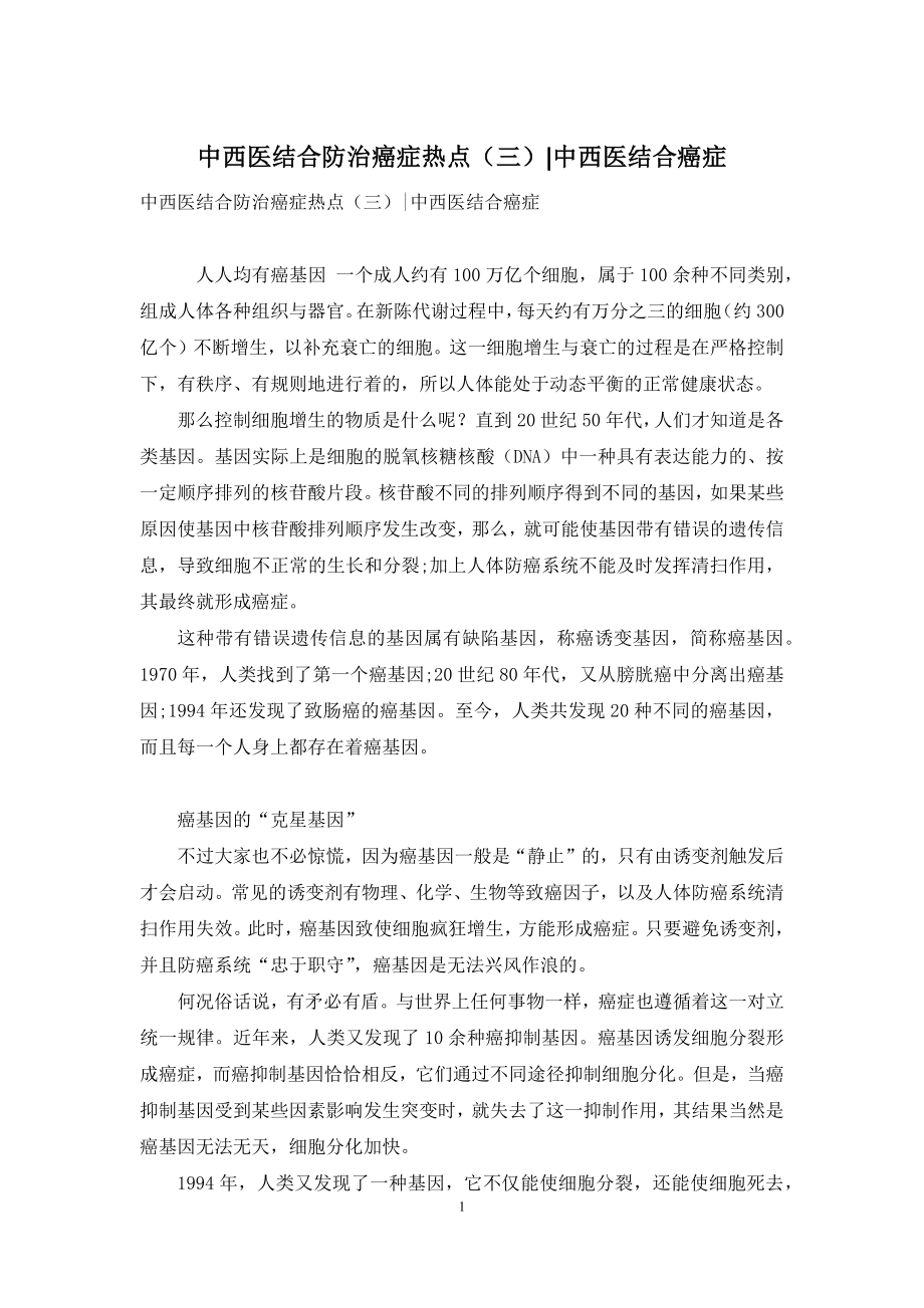 中西医结合防治癌症热点(三)-中西医结合癌症.docx_第1页