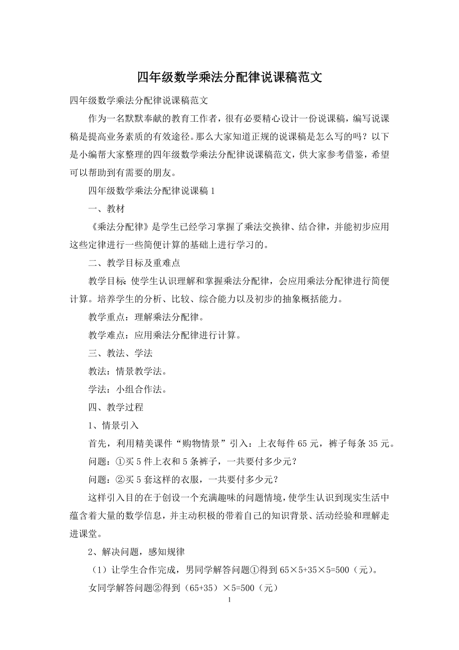 四年级数学乘法分配律说课稿范文.docx_第1页