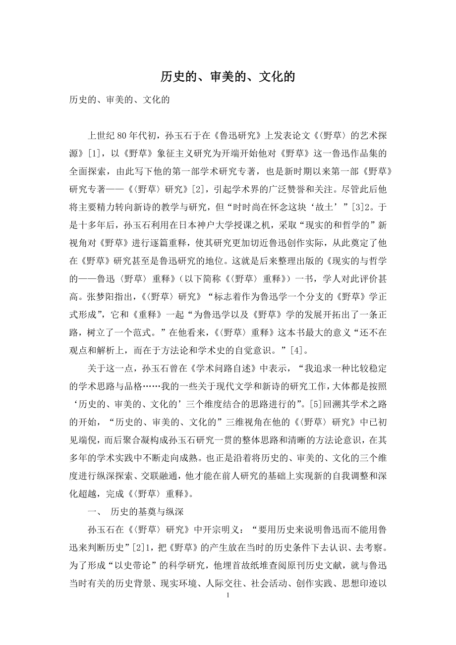 历史的、审美的、文化的.docx_第1页