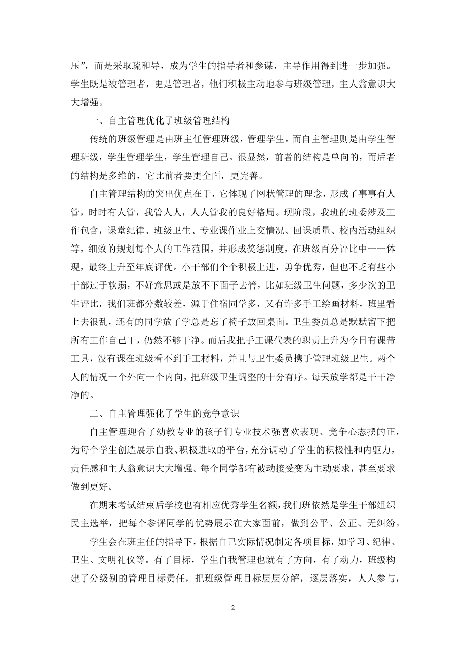 浅谈幼儿教育专业学生自主管理.docx_第2页