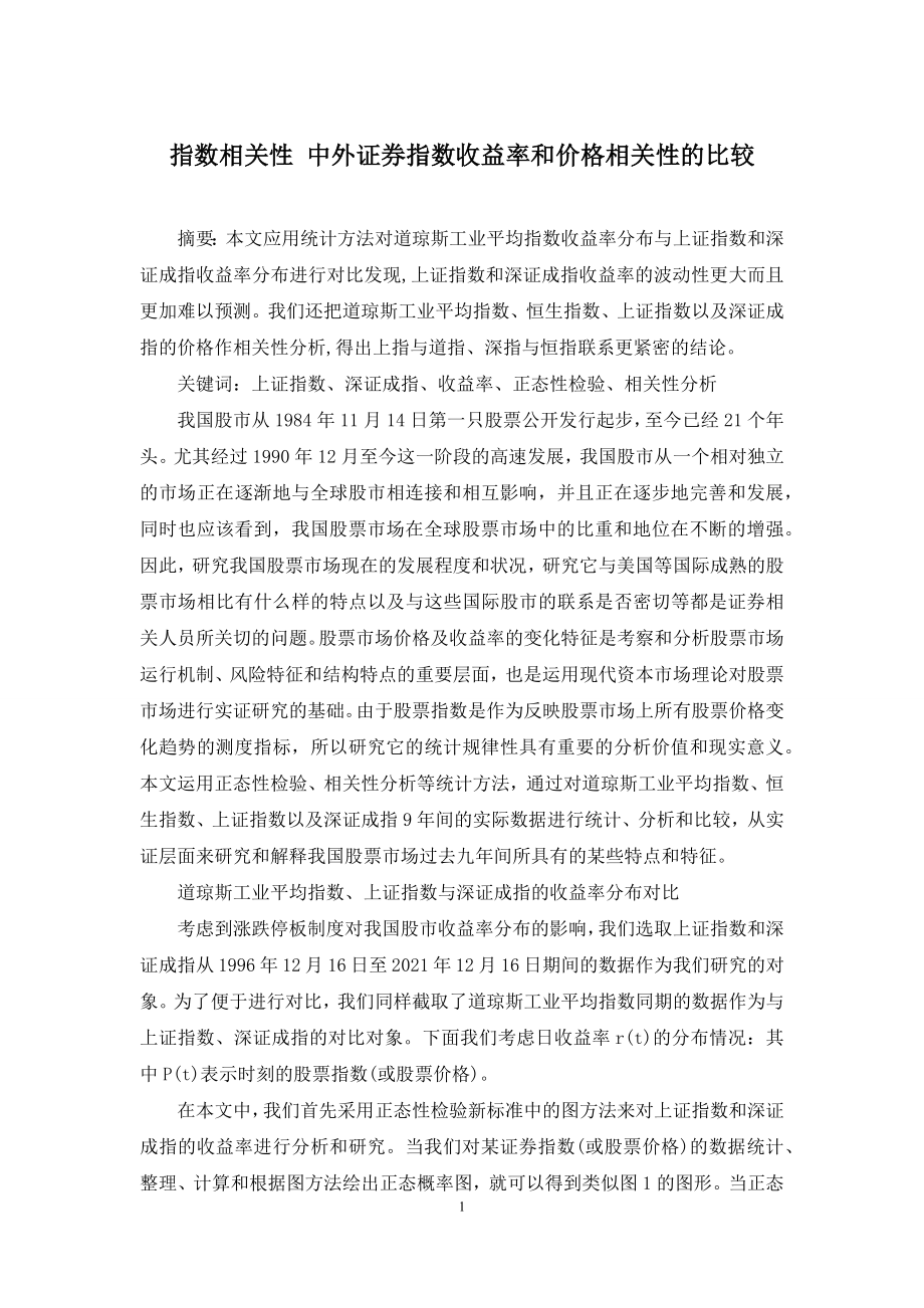 指数相关性-中外证券指数收益率和价格相关性的比较.docx_第1页