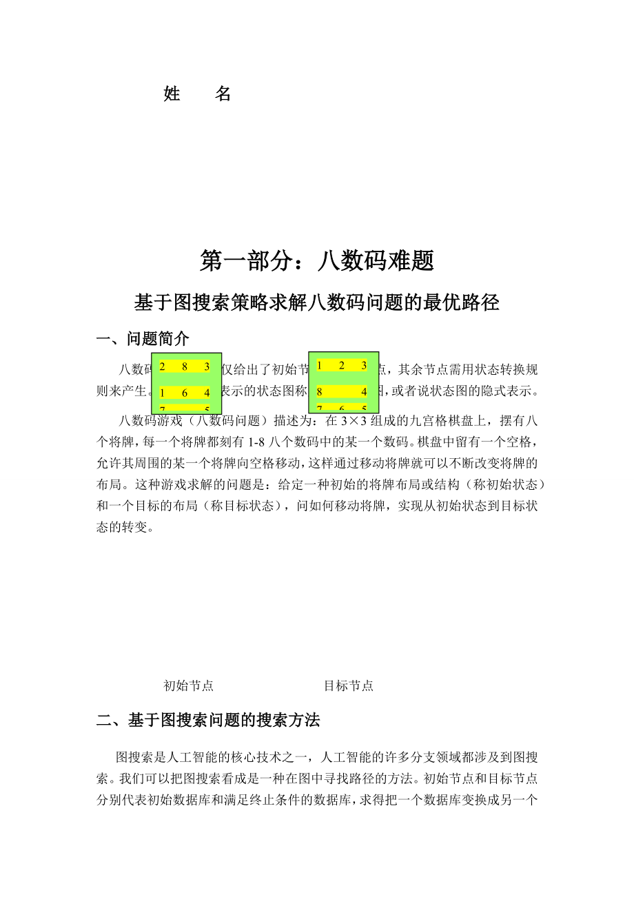 人工智能：基于图搜索策略求解八数码问题的最优路径.docx_第2页