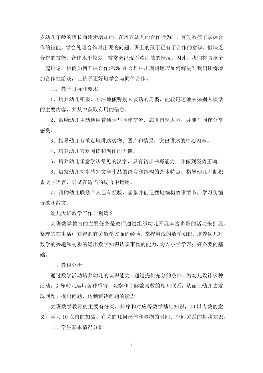 幼儿大班教学工作计划四篇.docx_第2页