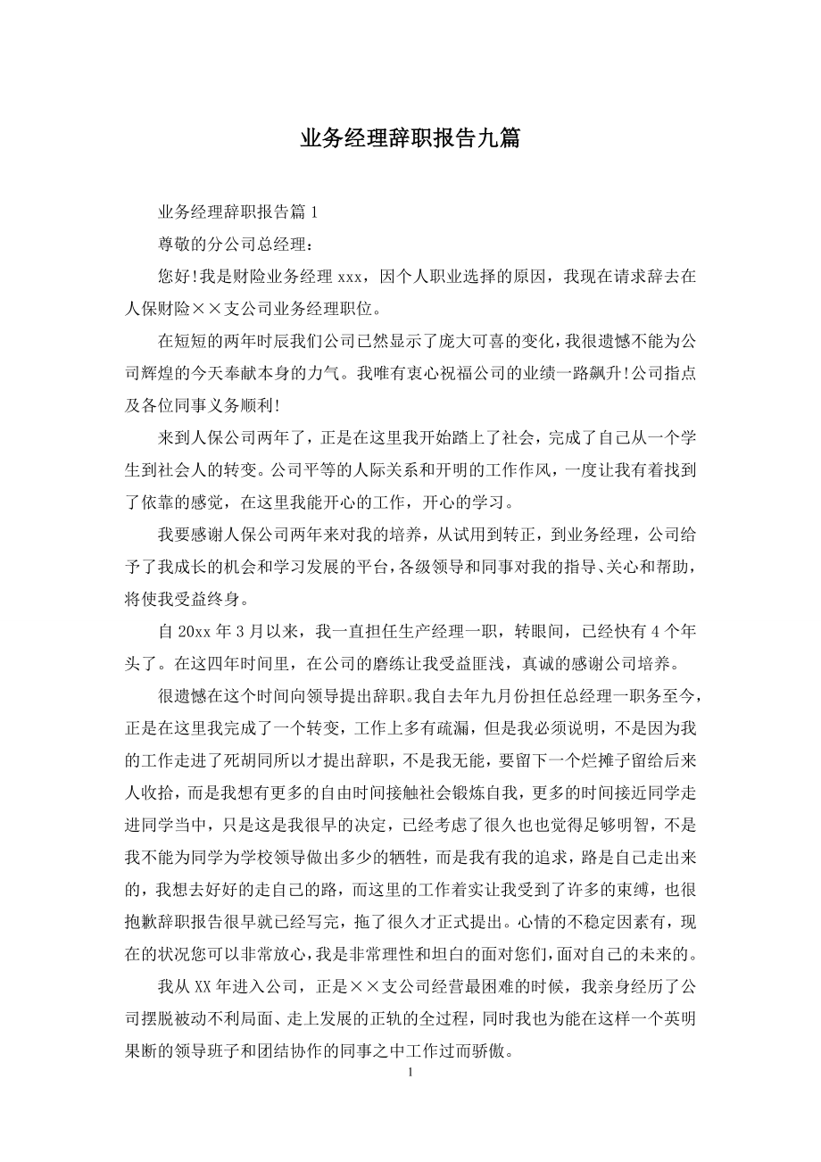 业务经理辞职报告九篇.docx_第1页