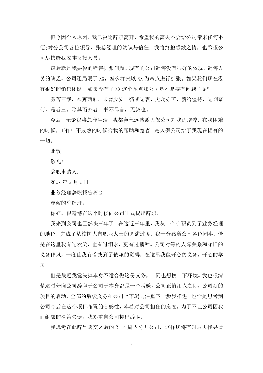 业务经理辞职报告九篇.docx_第2页