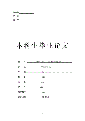 The Appreciation of Vocabulary Translation in Gone with the Wind《飘》译文中词汇翻译的赏析.doc