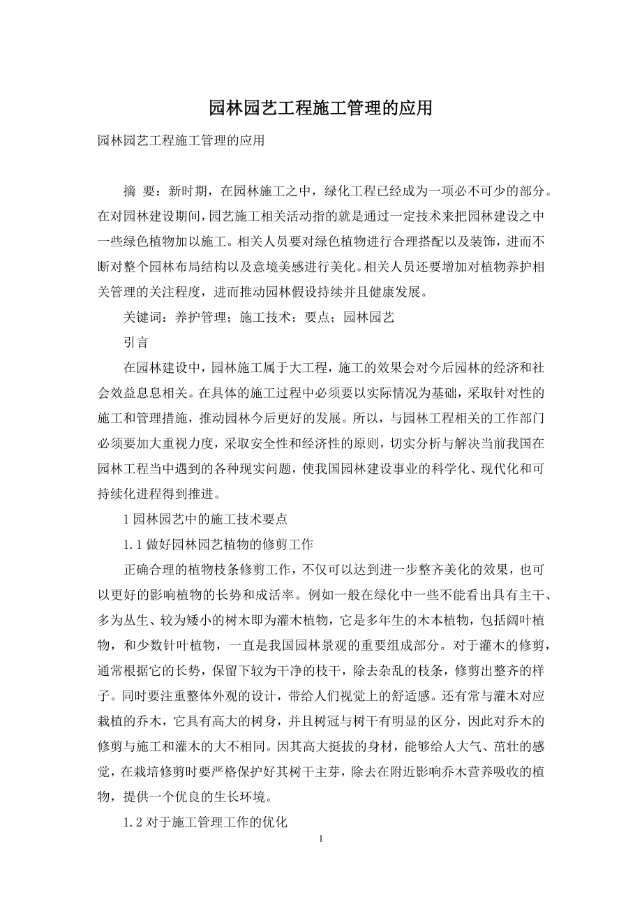 园林园艺工程施工管理的应用.docx_第1页