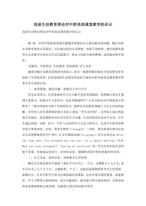 浅谈生活教育理论对中职英语课堂教学的启示.docx