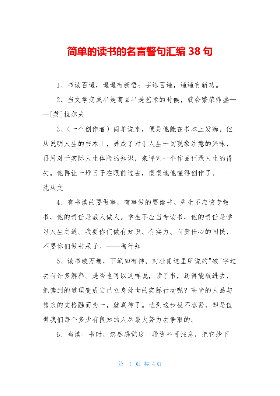 简单的读书的名言警句汇编38句.docx_第1页